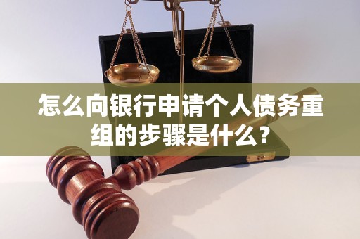 吉木萨尔怎么向银行申请个人债务重组的步骤是什么？